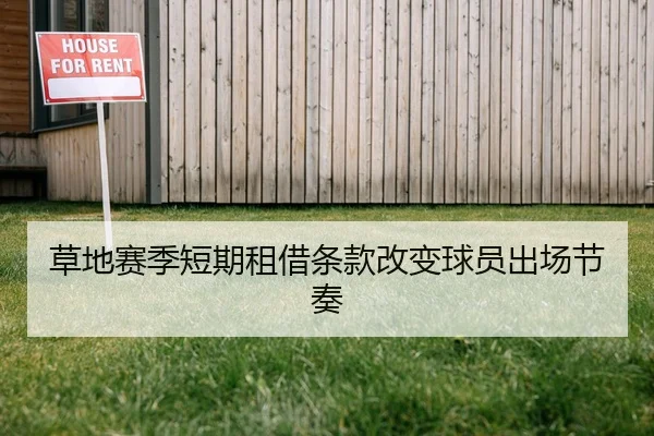 草地赛季短期租借条款改变球员出场节奏